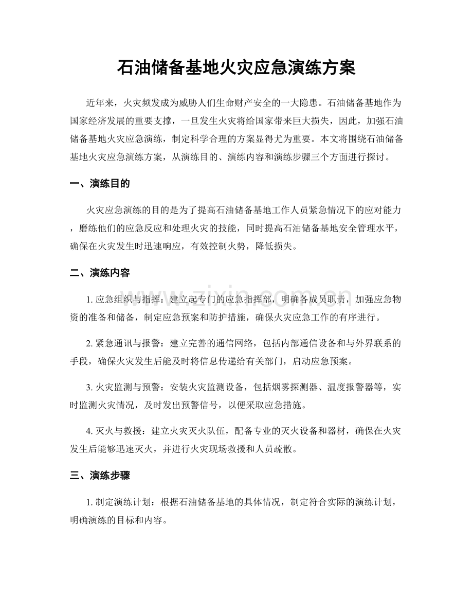 石油储备基地火灾应急演练方案.docx_第1页