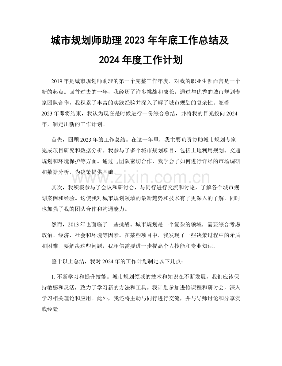 城市规划师助理2023年年底工作总结及2024年度工作计划.docx_第1页