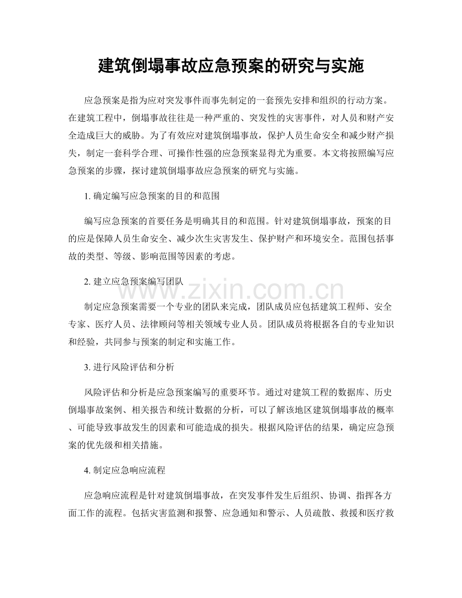 建筑倒塌事故应急预案的研究与实施.docx_第1页