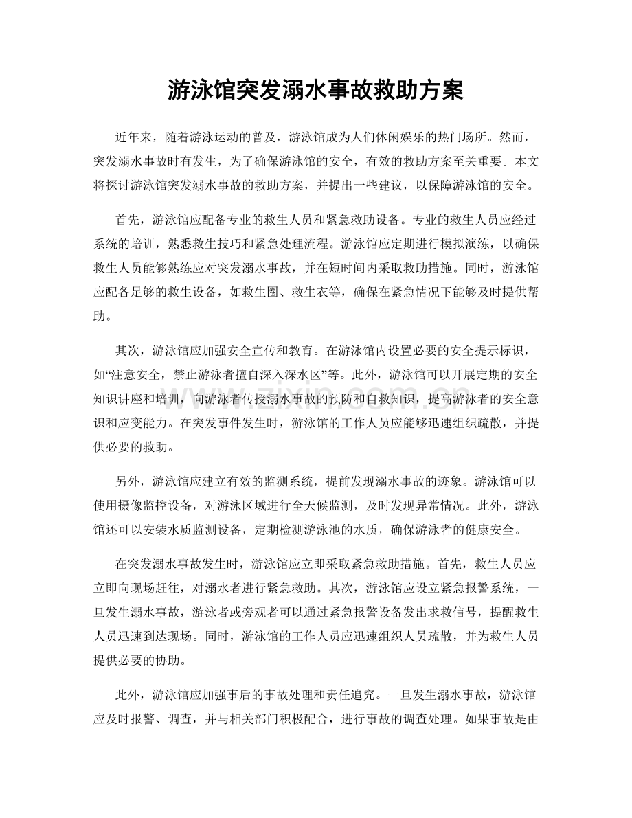 游泳馆突发溺水事故救助方案.docx_第1页