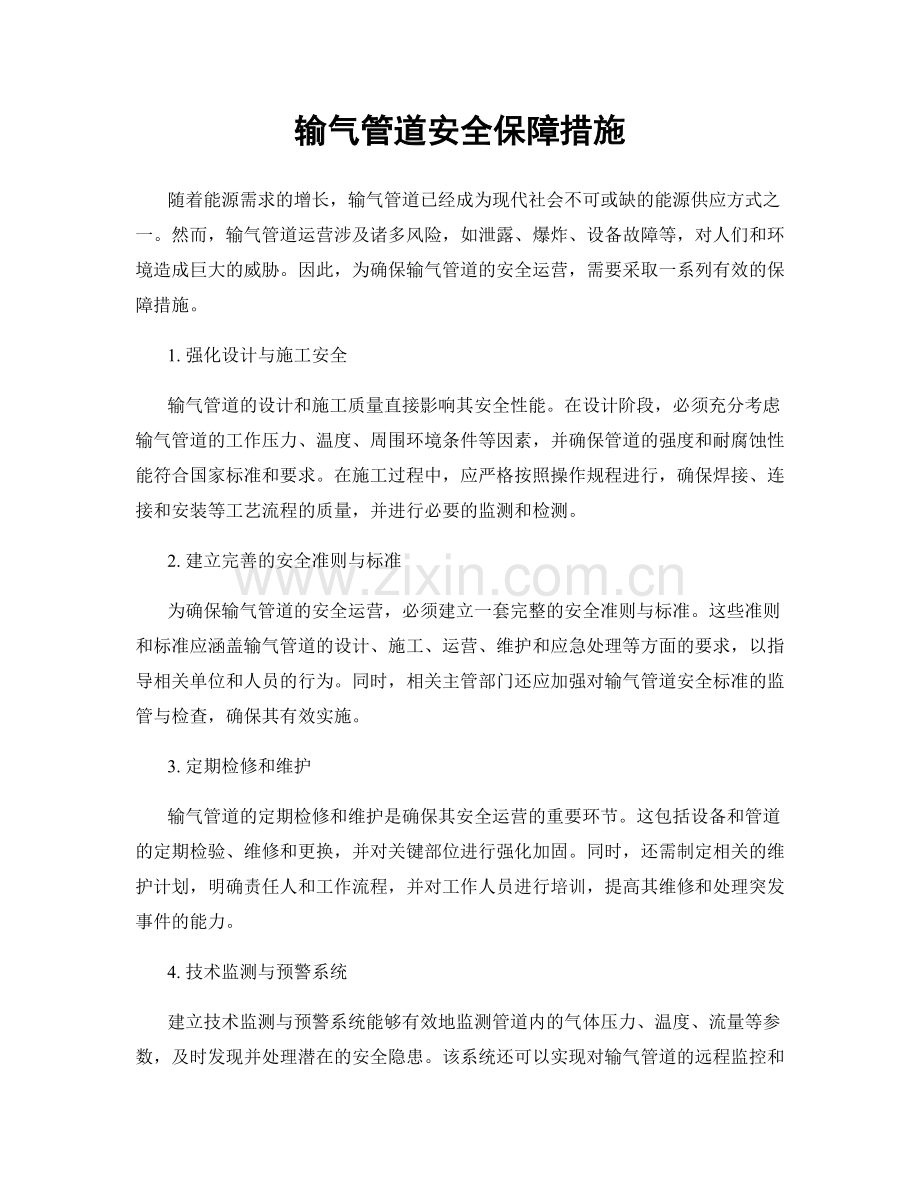 输气管道安全保障措施.docx_第1页