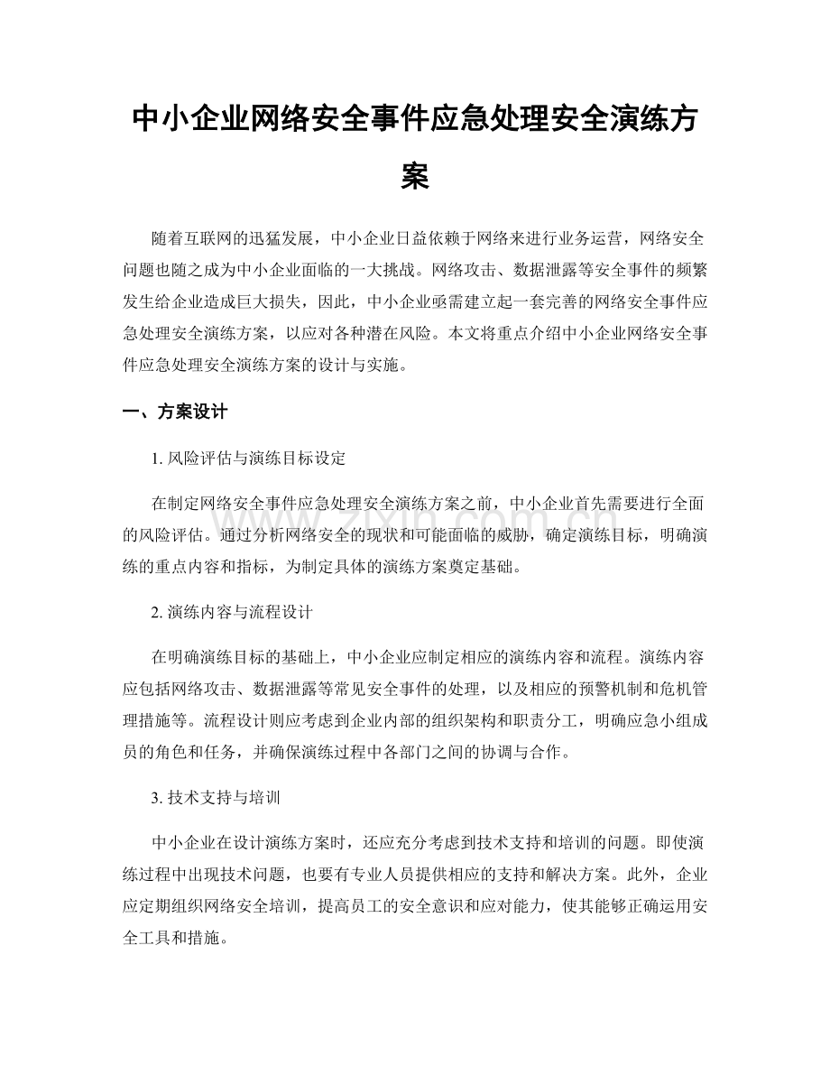 中小企业网络安全事件应急处理安全演练方案.docx_第1页