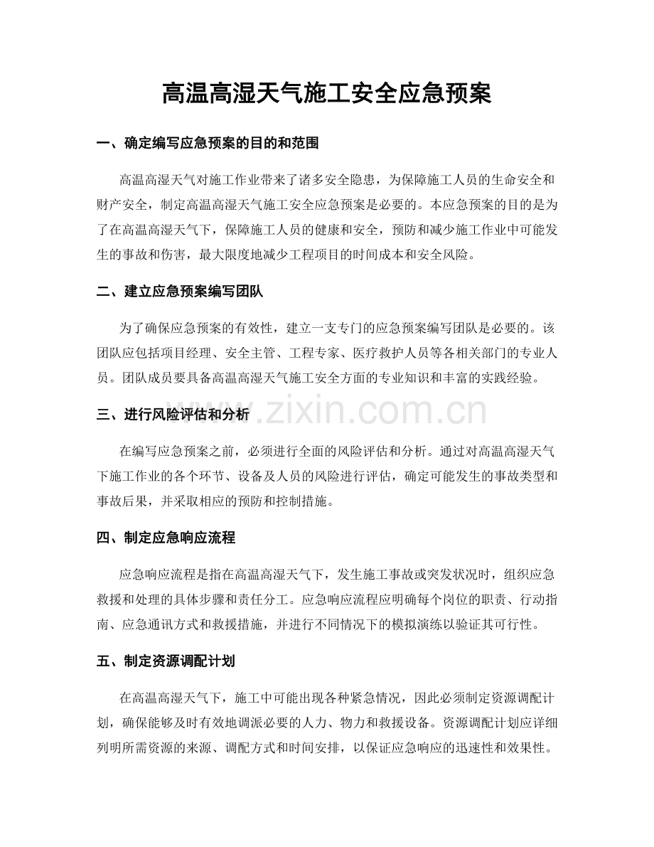 高温高湿天气施工安全应急预案.docx_第1页