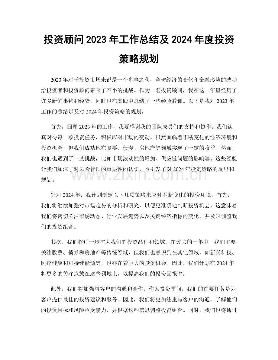 投资顾问2023年工作总结及2024年度投资策略规划.docx_第1页