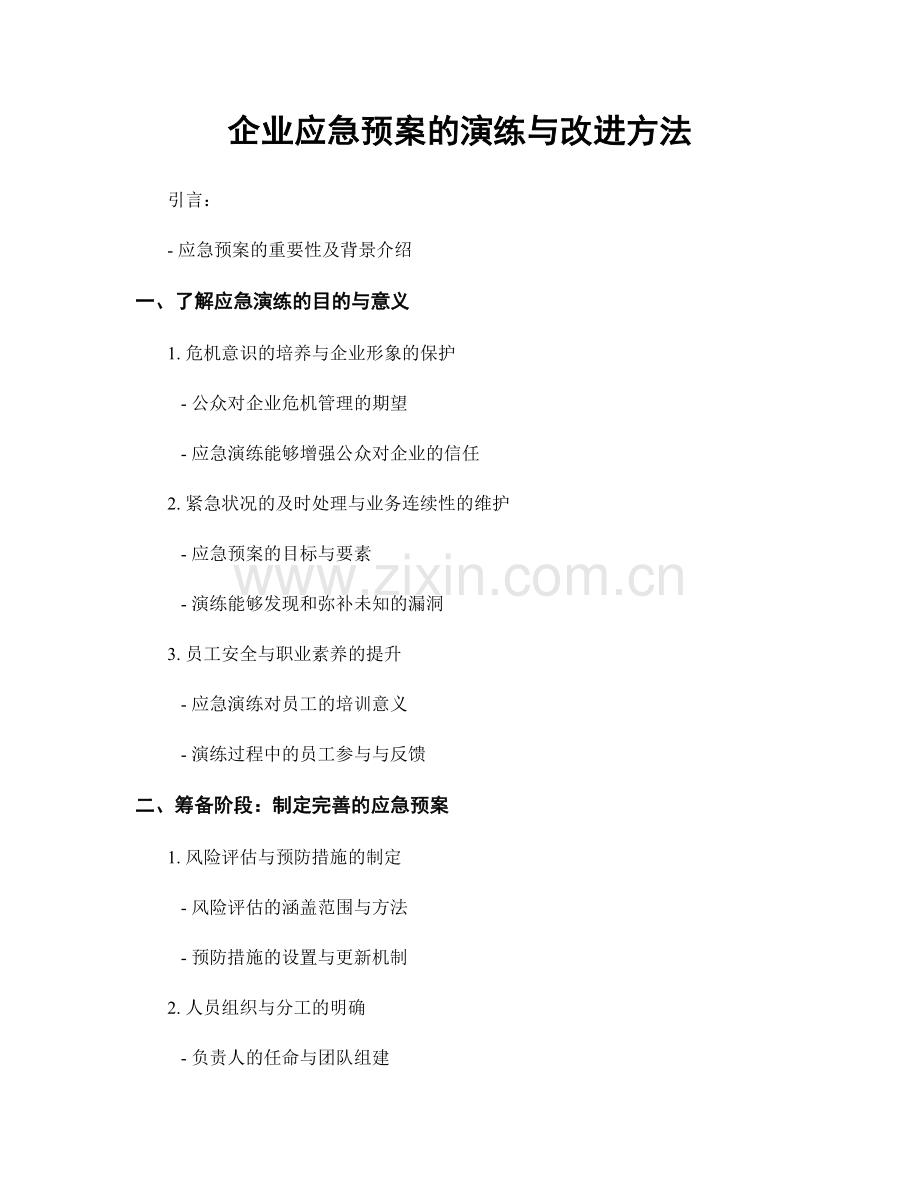 企业应急预案的演练与改进方法.docx_第1页