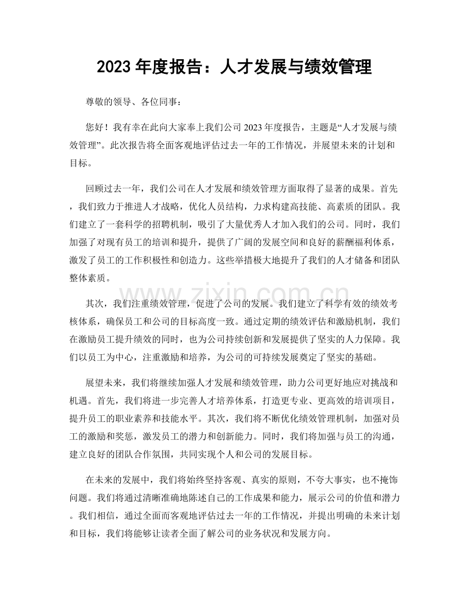 2023年度报告：人才发展与绩效管理.docx_第1页