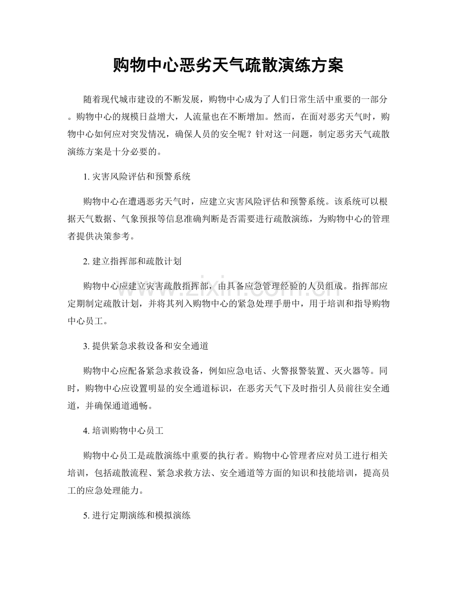 购物中心恶劣天气疏散演练方案.docx_第1页