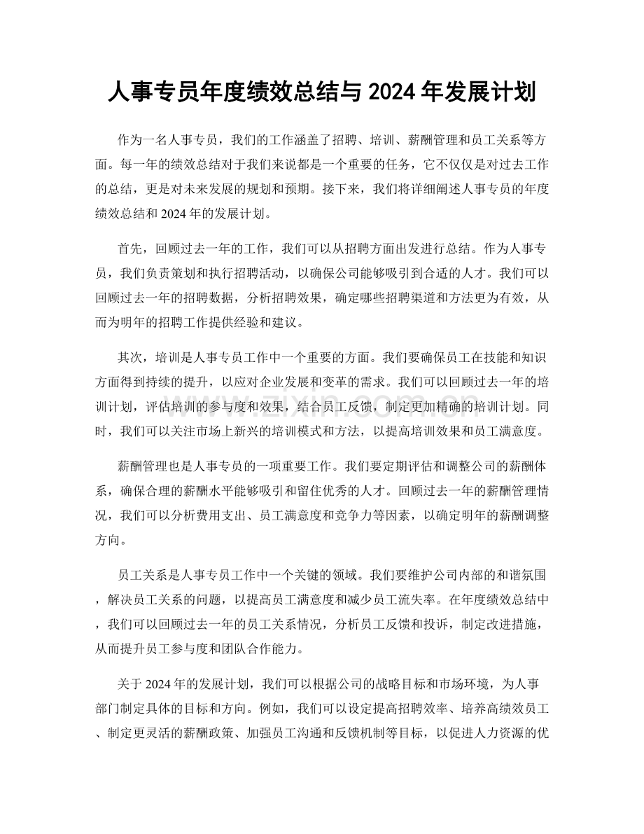 人事专员年度绩效总结与2024年发展计划.docx_第1页