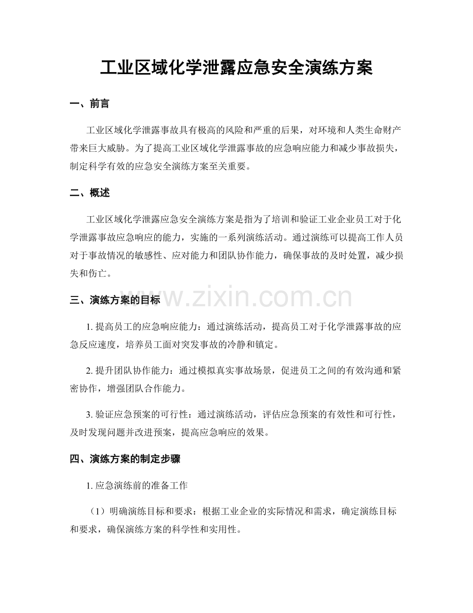 工业区域化学泄露应急安全演练方案.docx_第1页