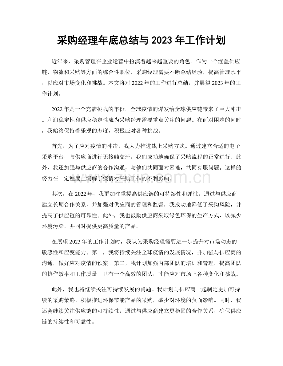 采购经理年底总结与2023年工作计划.docx_第1页