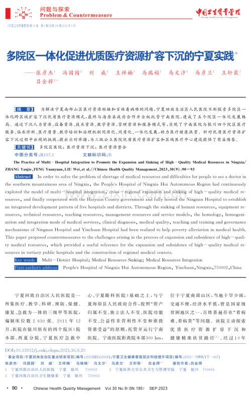 多院区一体化促进优质医疗资源扩容下沉的宁夏实践.pdf