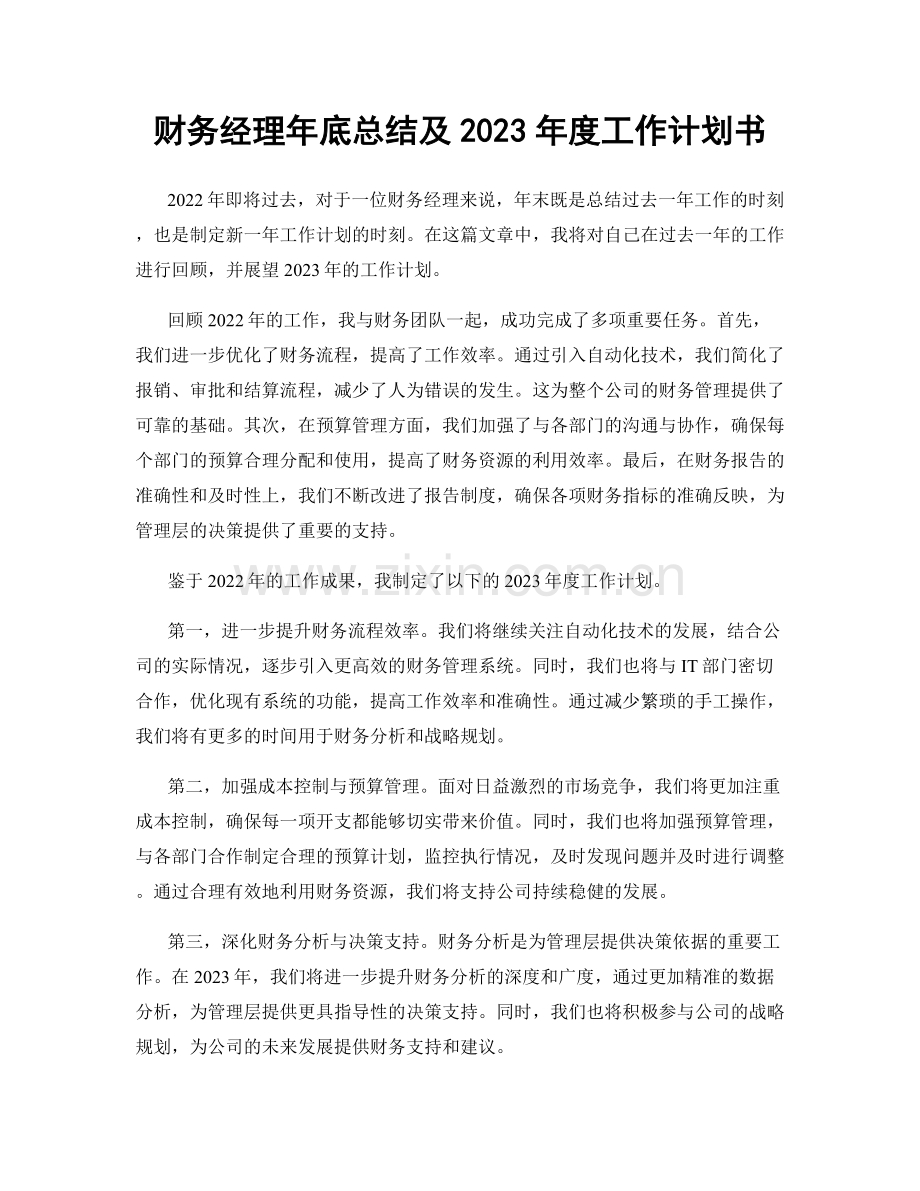 财务经理年底总结及2023年度工作计划书.docx_第1页