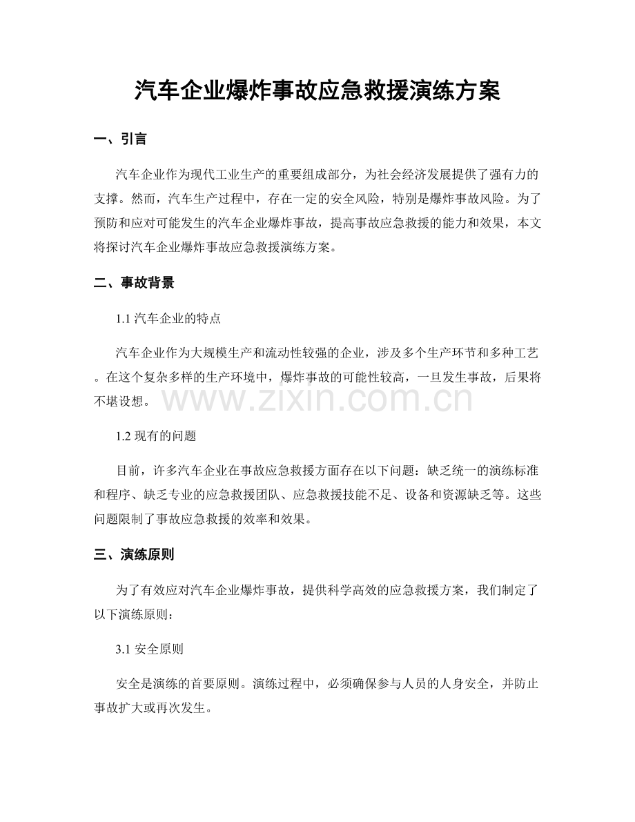 汽车企业爆炸事故应急救援演练方案.docx_第1页