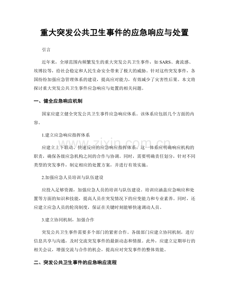 重大突发公共卫生事件的应急响应与处置.docx_第1页