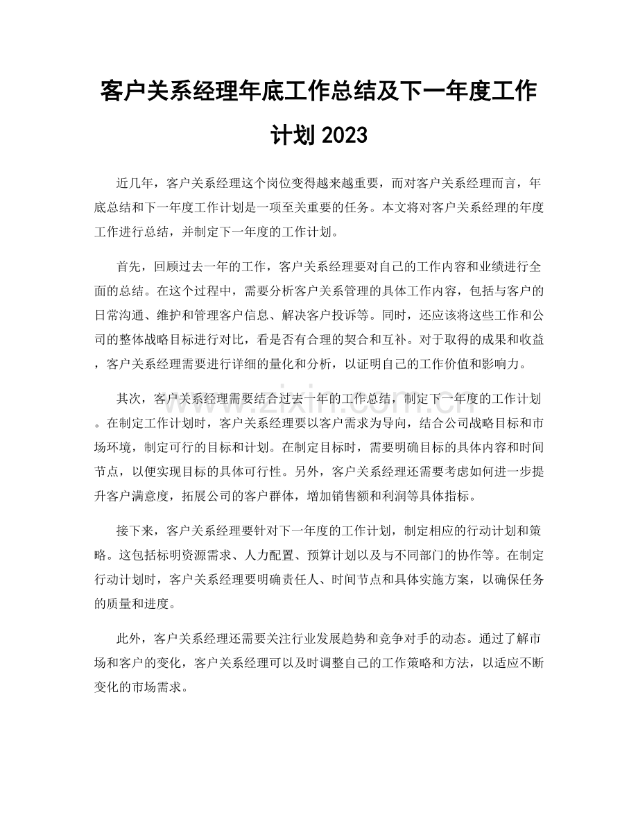 客户关系经理年底工作总结及下一年度工作计划2023.docx_第1页