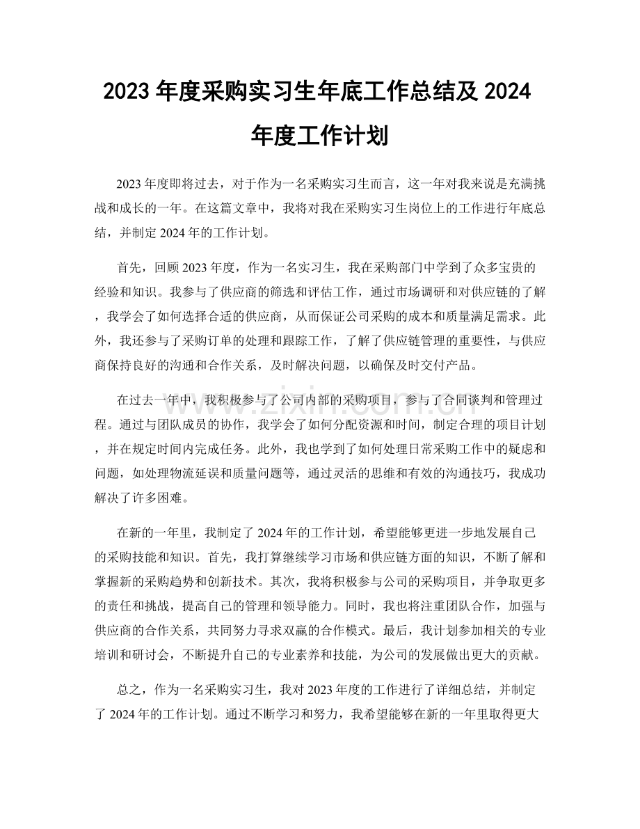 2023年度采购实习生年底工作总结及2024年度工作计划.docx_第1页