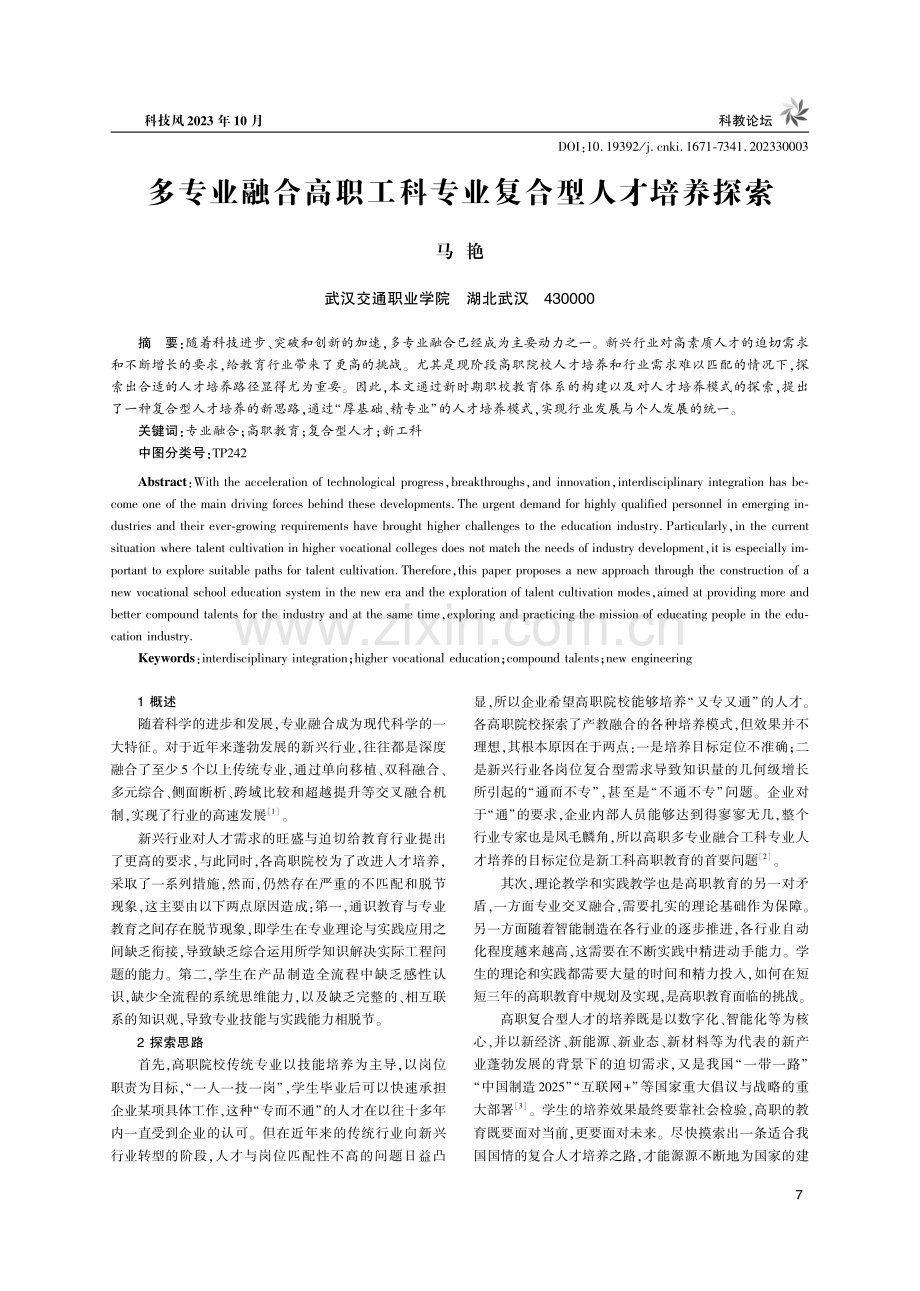 多专业融合高职工科专业复合型人才培养探索.pdf_第1页