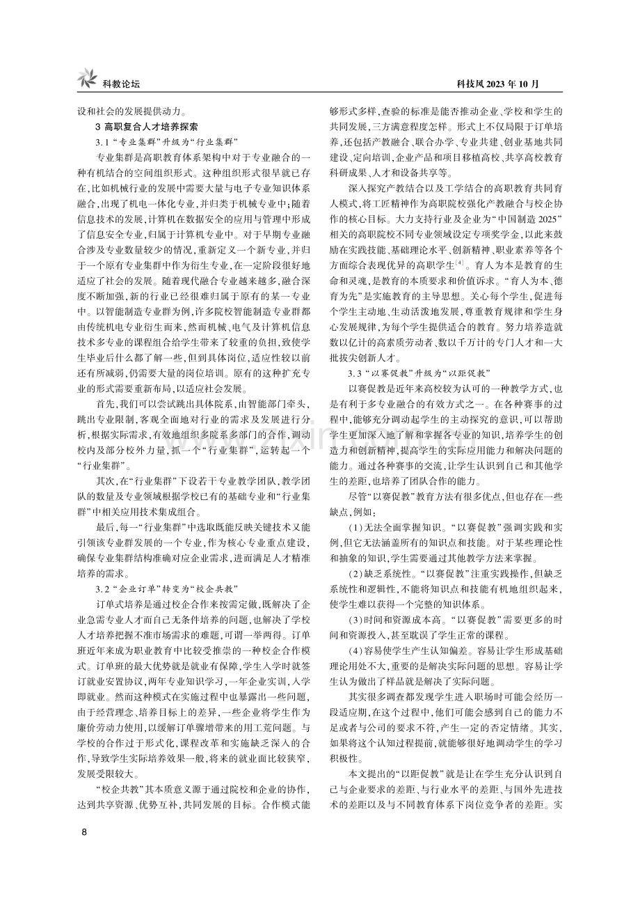 多专业融合高职工科专业复合型人才培养探索.pdf_第2页