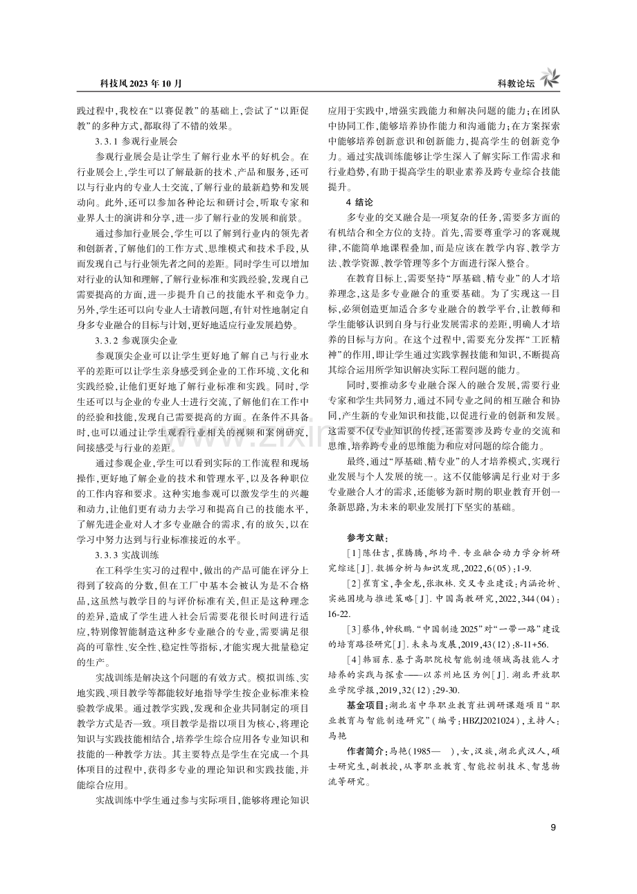 多专业融合高职工科专业复合型人才培养探索.pdf_第3页