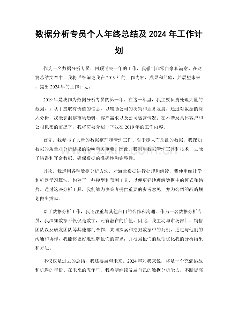 数据分析专员个人年终总结及2024年工作计划.docx_第1页