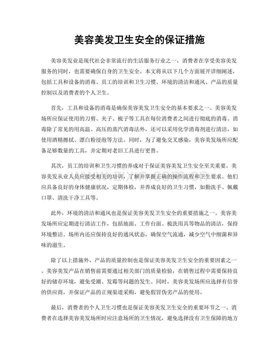 美容美发卫生安全的保证措施.docx_第1页