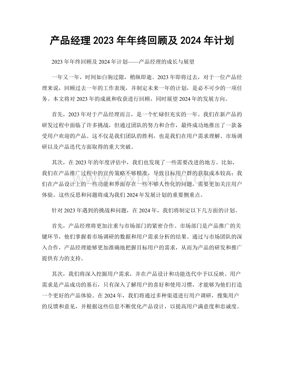 产品经理2023年年终回顾及2024年计划.docx_第1页