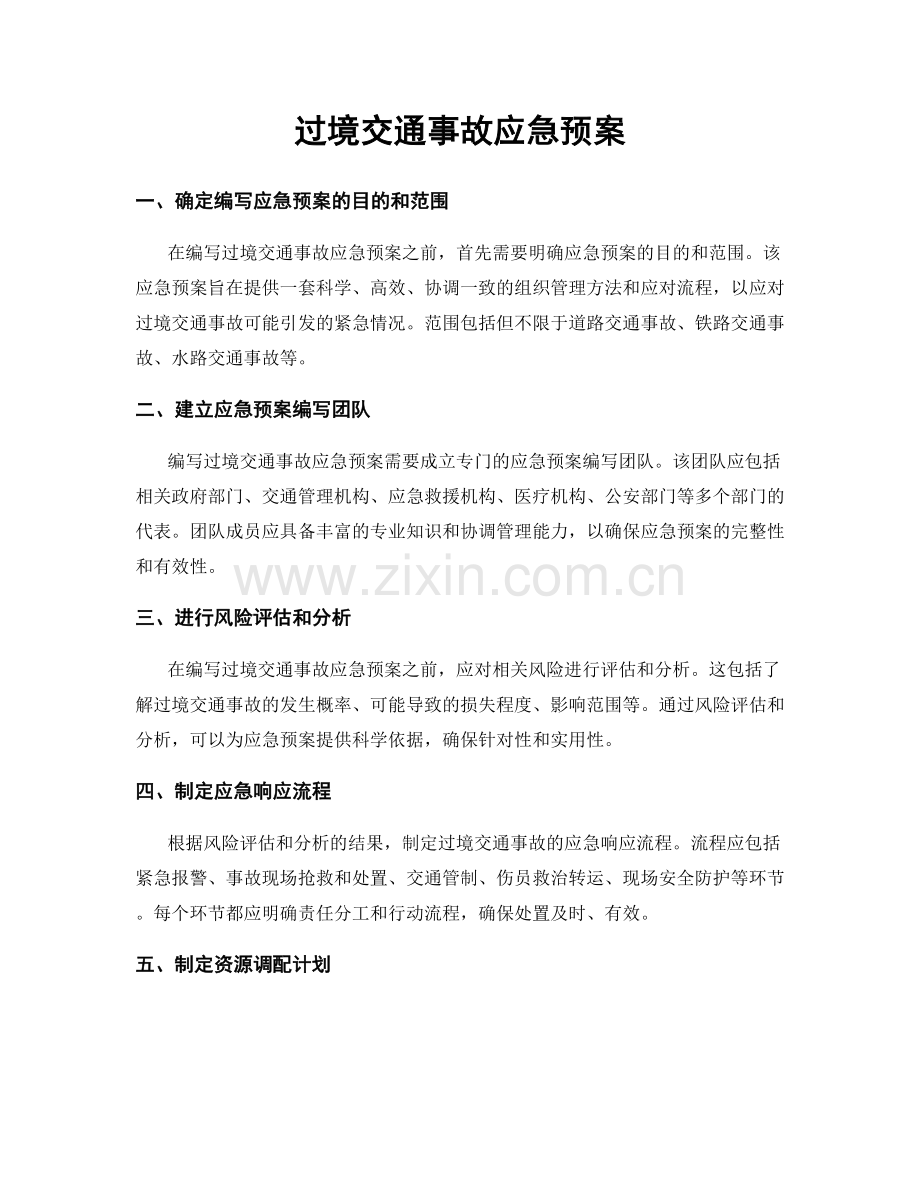 过境交通事故应急预案.docx_第1页