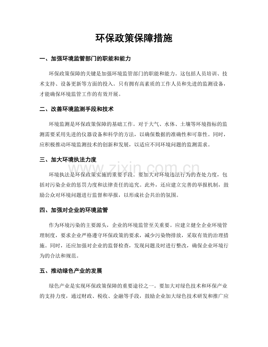 环保政策保障措施.docx_第1页