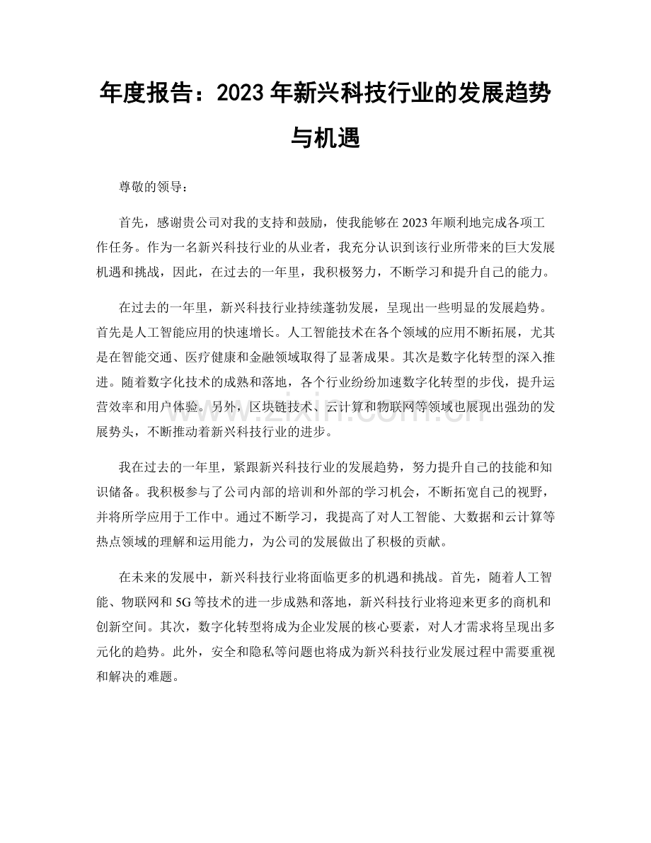 年度报告：2023年新兴科技行业的发展趋势与机遇.docx_第1页