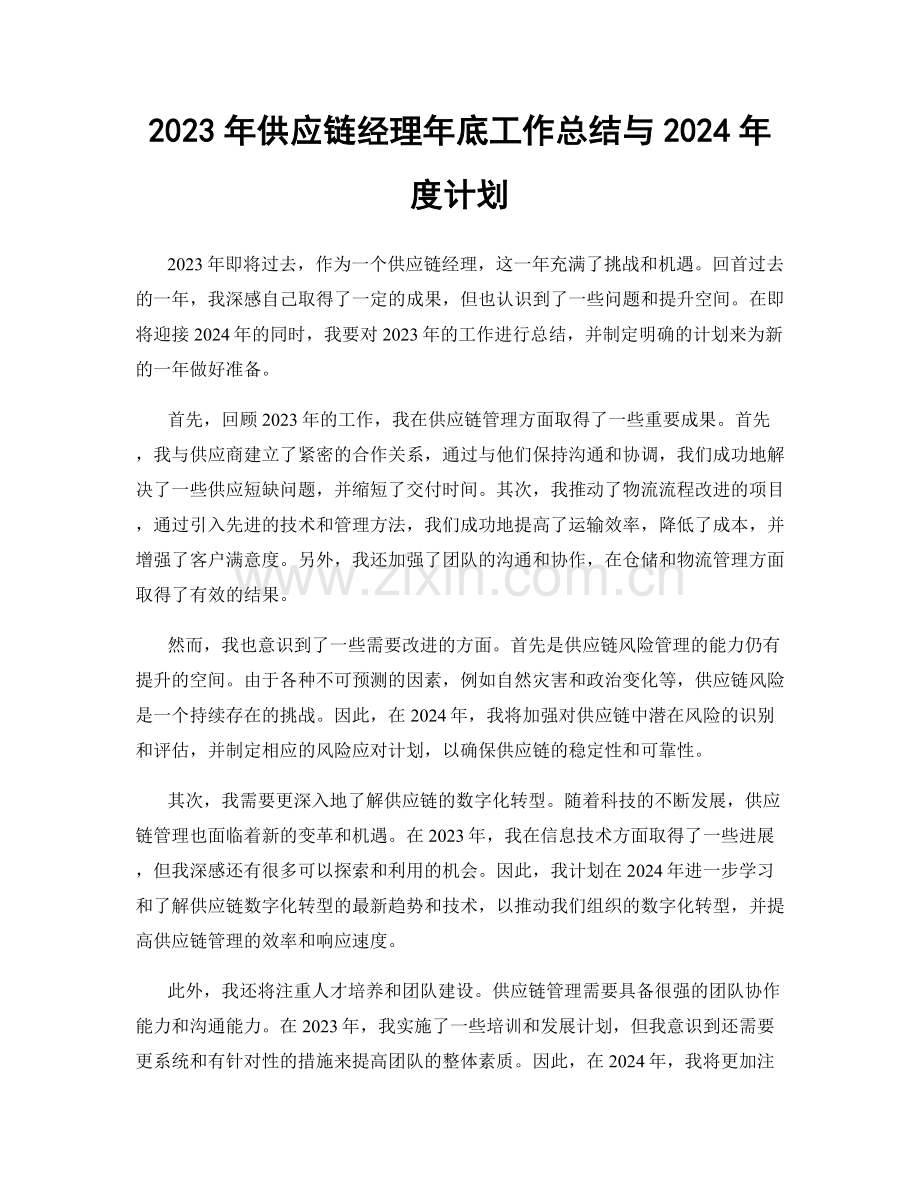 2023年供应链经理年底工作总结与2024年度计划.docx_第1页