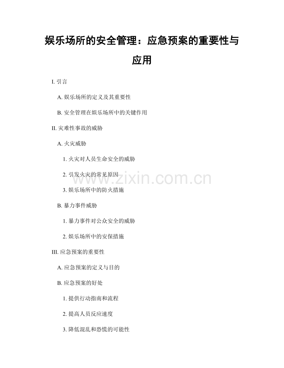 娱乐场所的安全管理：应急预案的重要性与应用.docx_第1页