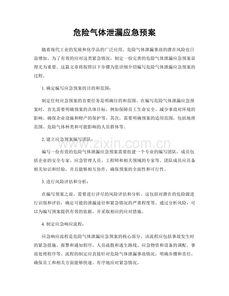 危险气体泄漏应急预案.docx_第1页