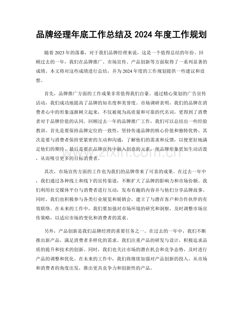 品牌经理年底工作总结及2024年度工作规划.docx_第1页