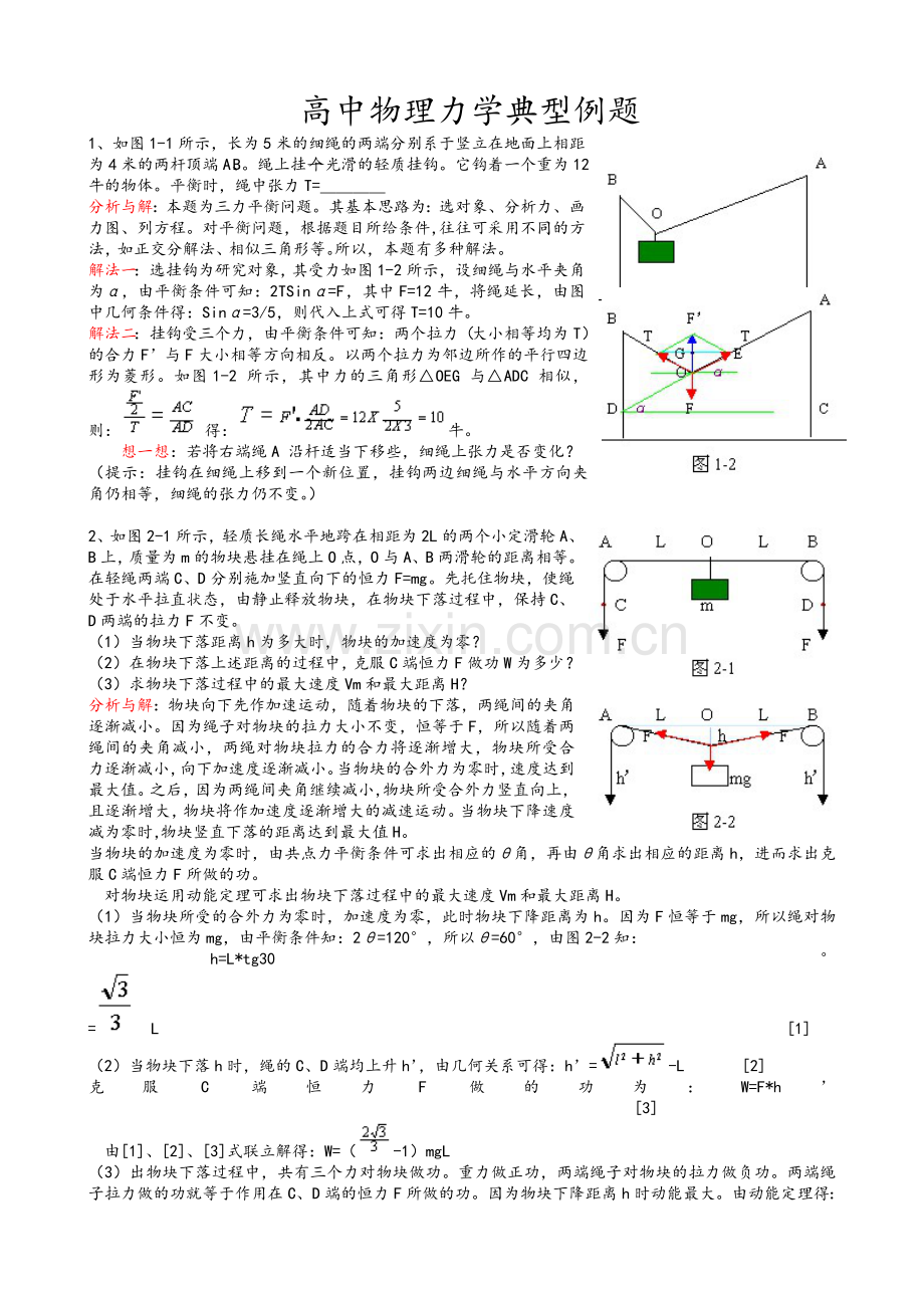 高一物理力学典型例题.doc_第1页