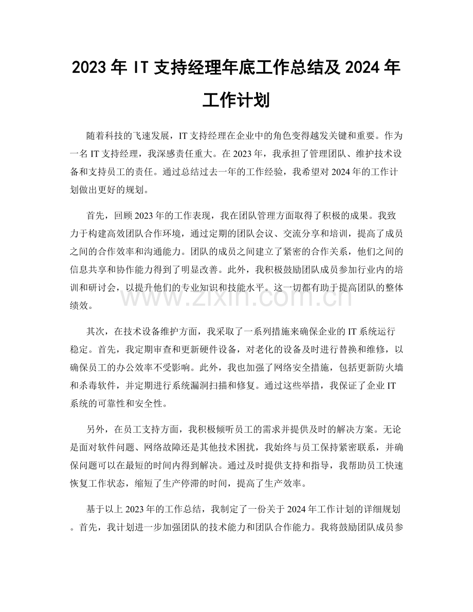 2023年IT支持经理年底工作总结及2024年工作计划.docx_第1页