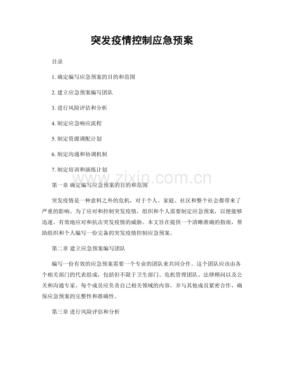 突发疫情控制应急预案.docx_第1页