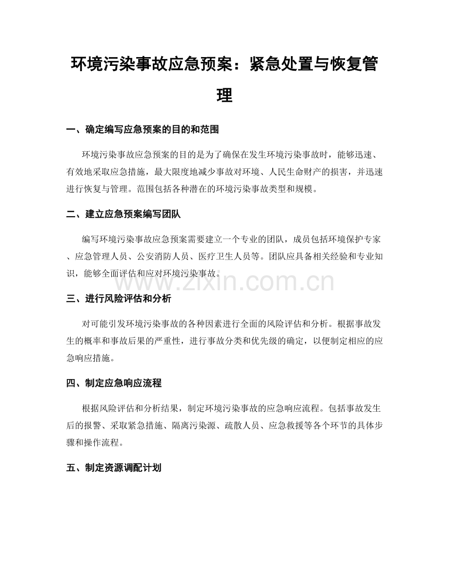 环境污染事故应急预案：紧急处置与恢复管理.docx_第1页