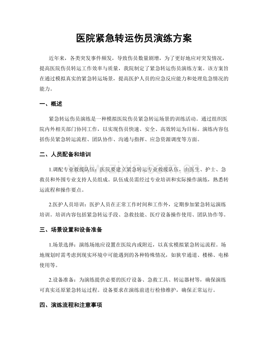 医院紧急转运伤员演练方案.docx_第1页