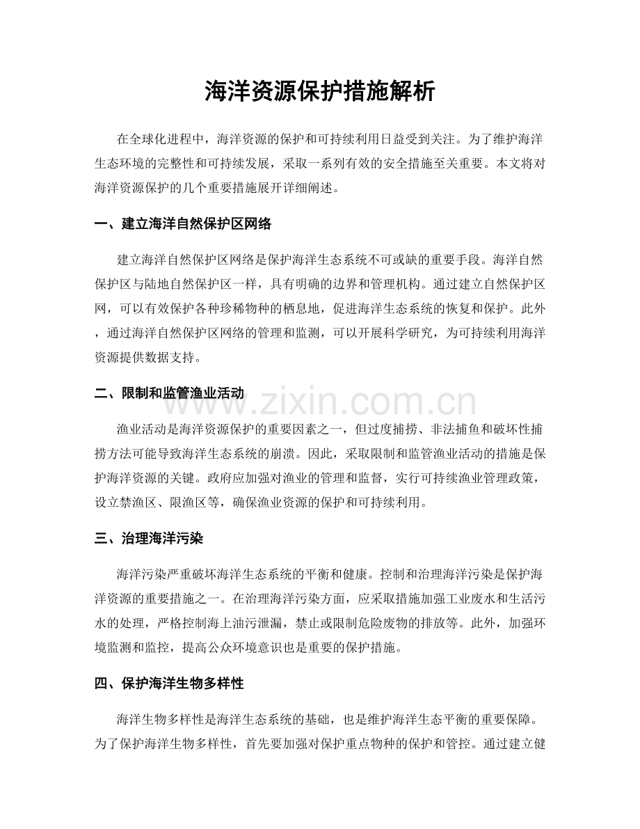 海洋资源保护措施解析.docx_第1页