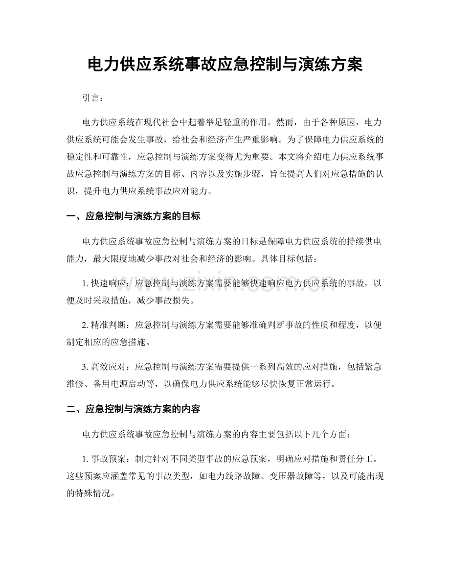 电力供应系统事故应急控制与演练方案.docx_第1页