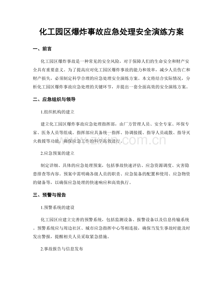 化工园区爆炸事故应急处理安全演练方案.docx_第1页