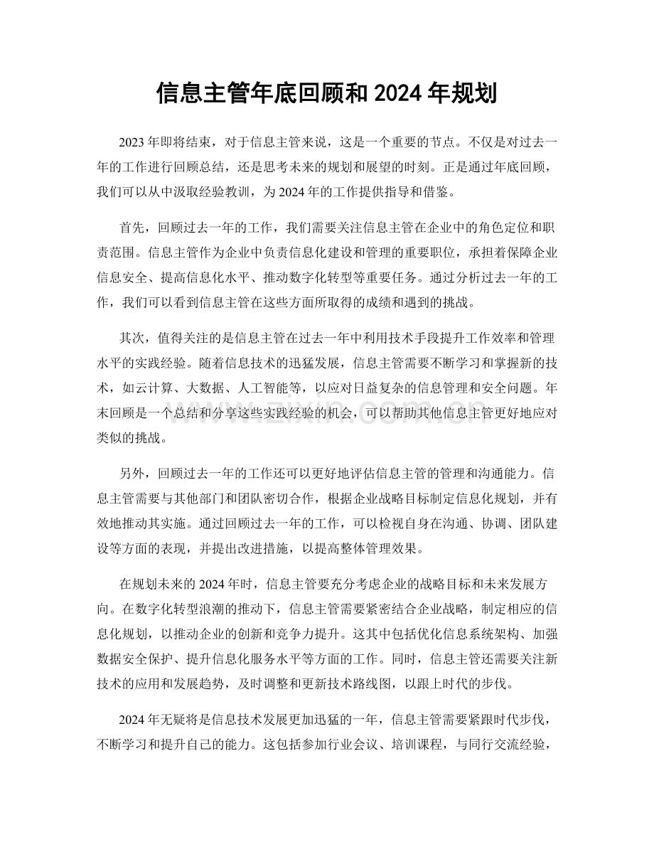 信息主管年底回顾和2024年规划.docx_第1页