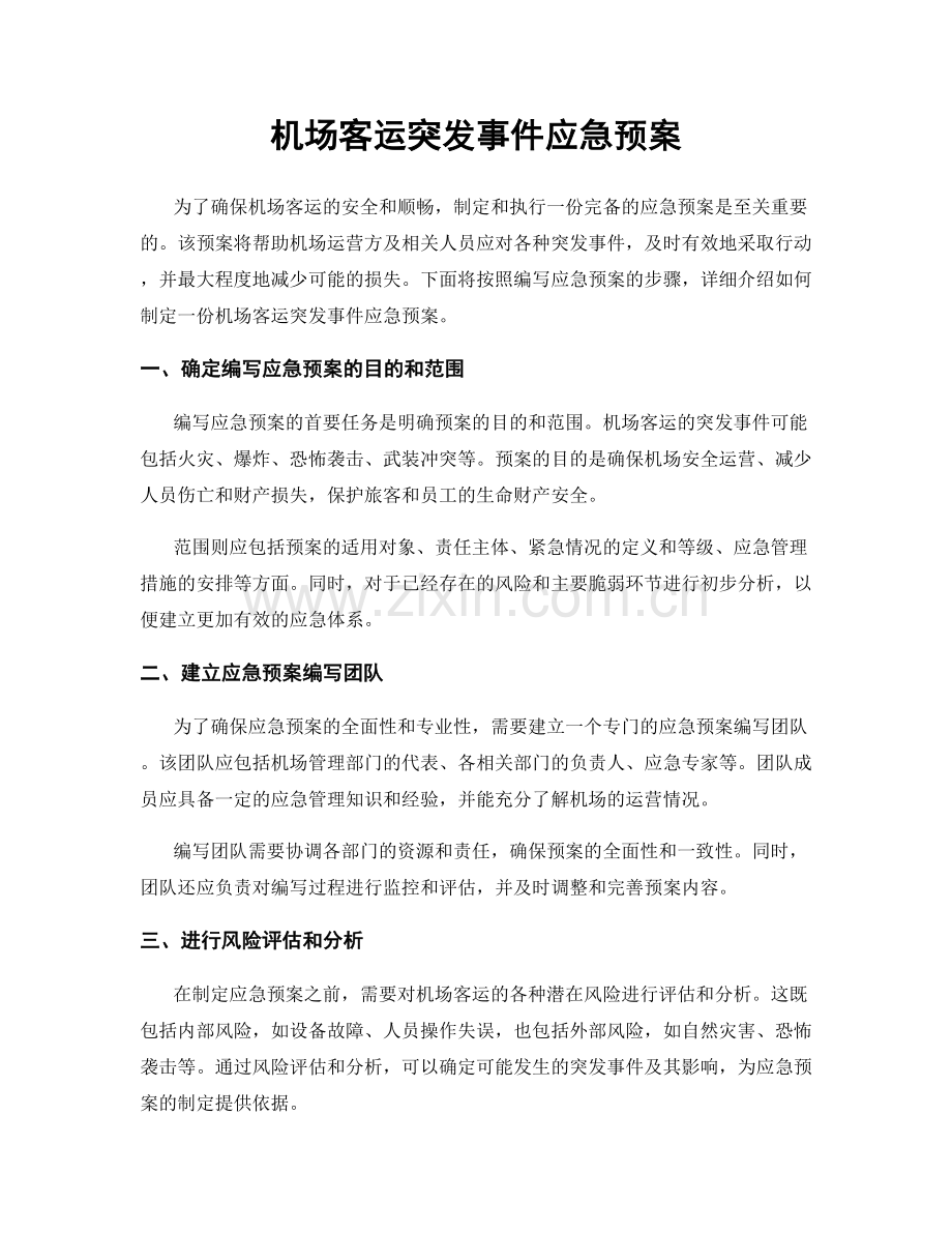 机场客运突发事件应急预案.docx_第1页