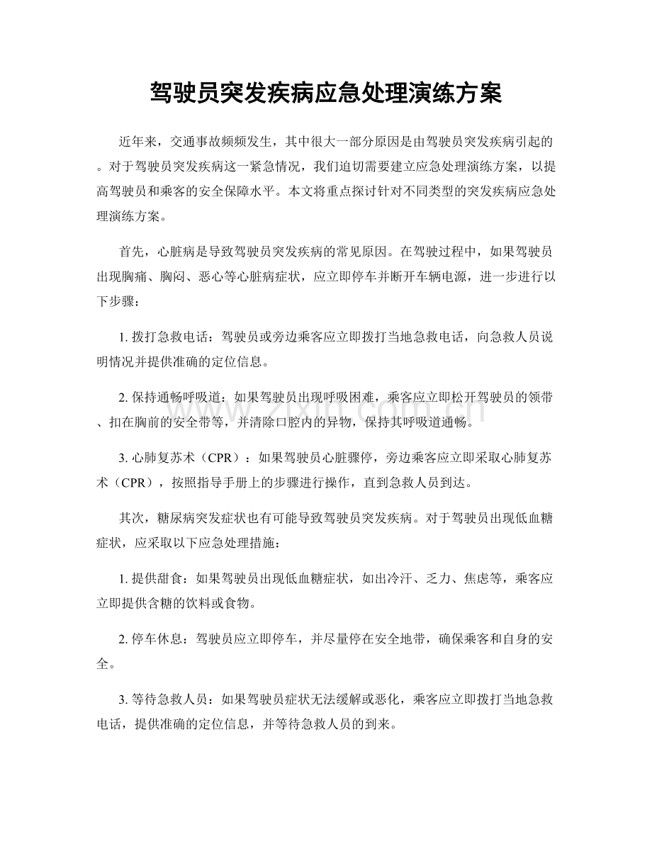 驾驶员突发疾病应急处理演练方案.docx_第1页