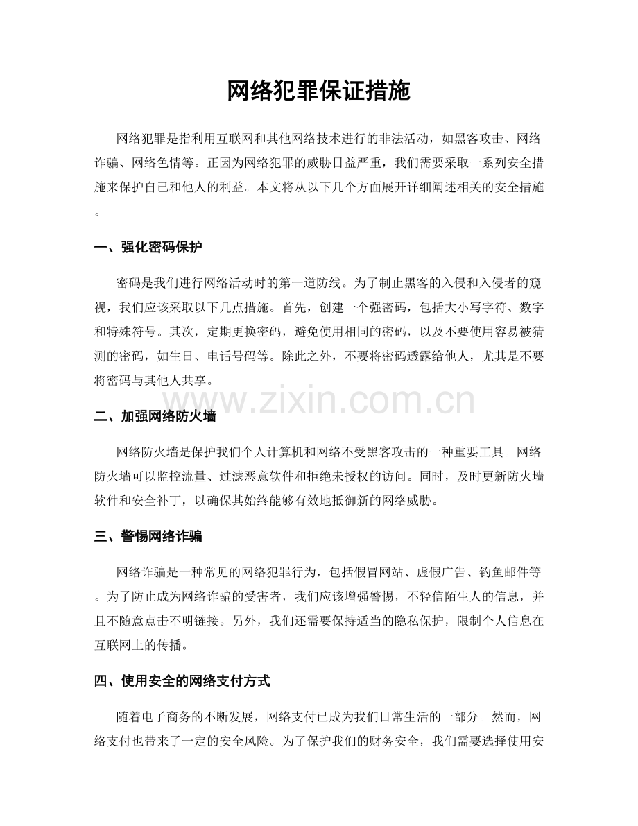 网络犯罪保证措施.docx_第1页