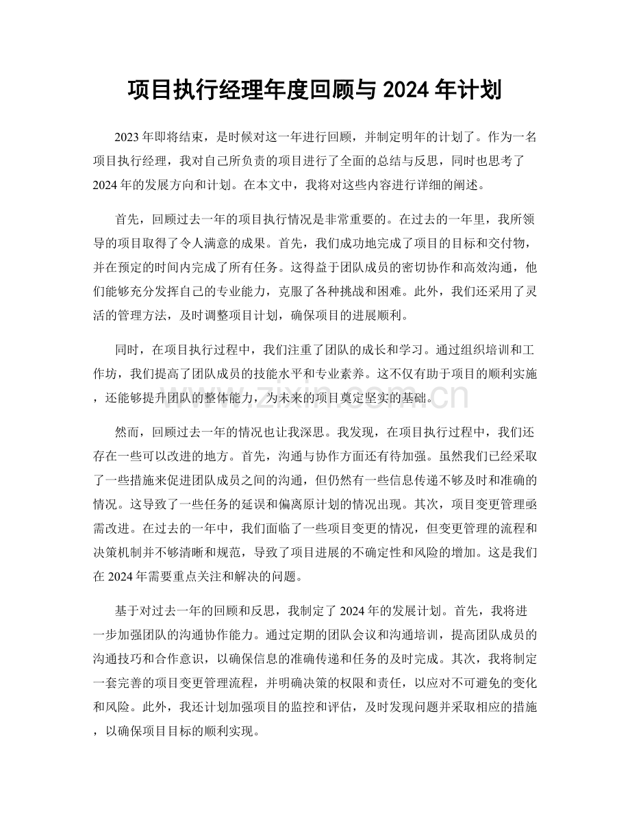 项目执行经理年度回顾与2024年计划.docx_第1页