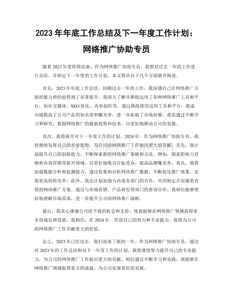 2023年年底工作总结及下一年度工作计划：网络推广协助专员.docx_第1页