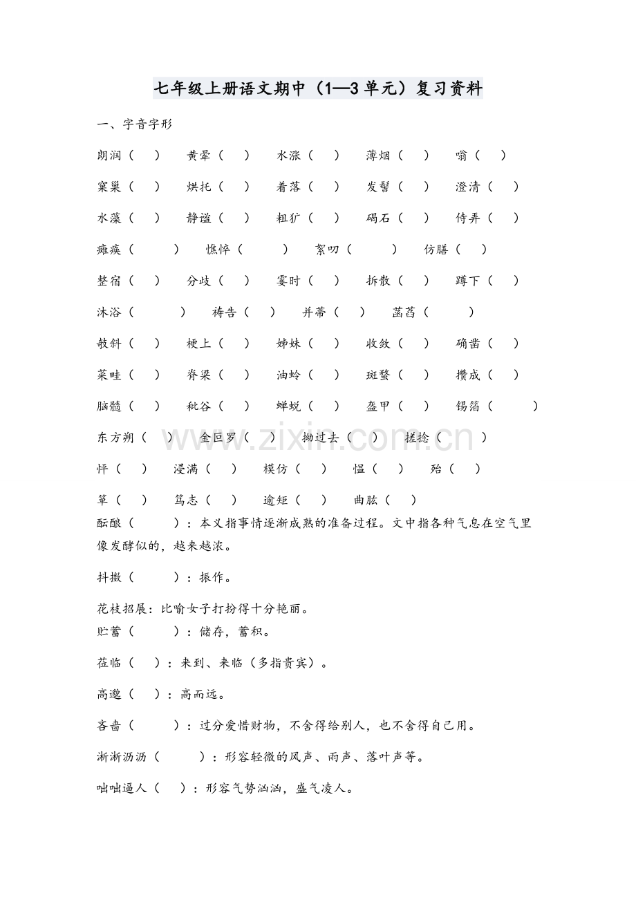 部编版语文七年级上册期中复习资料.doc_第1页