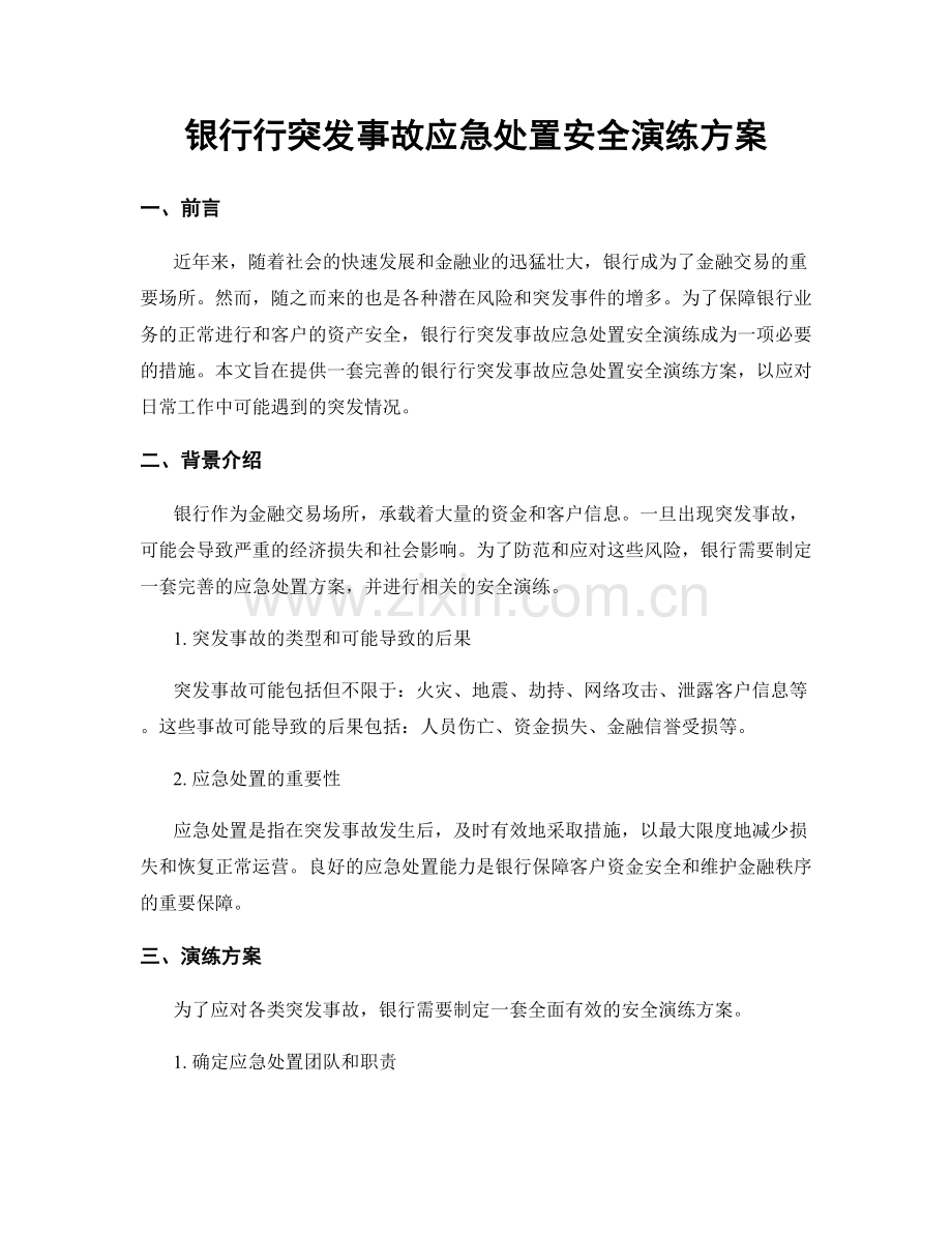 银行行突发事故应急处置安全演练方案.docx_第1页