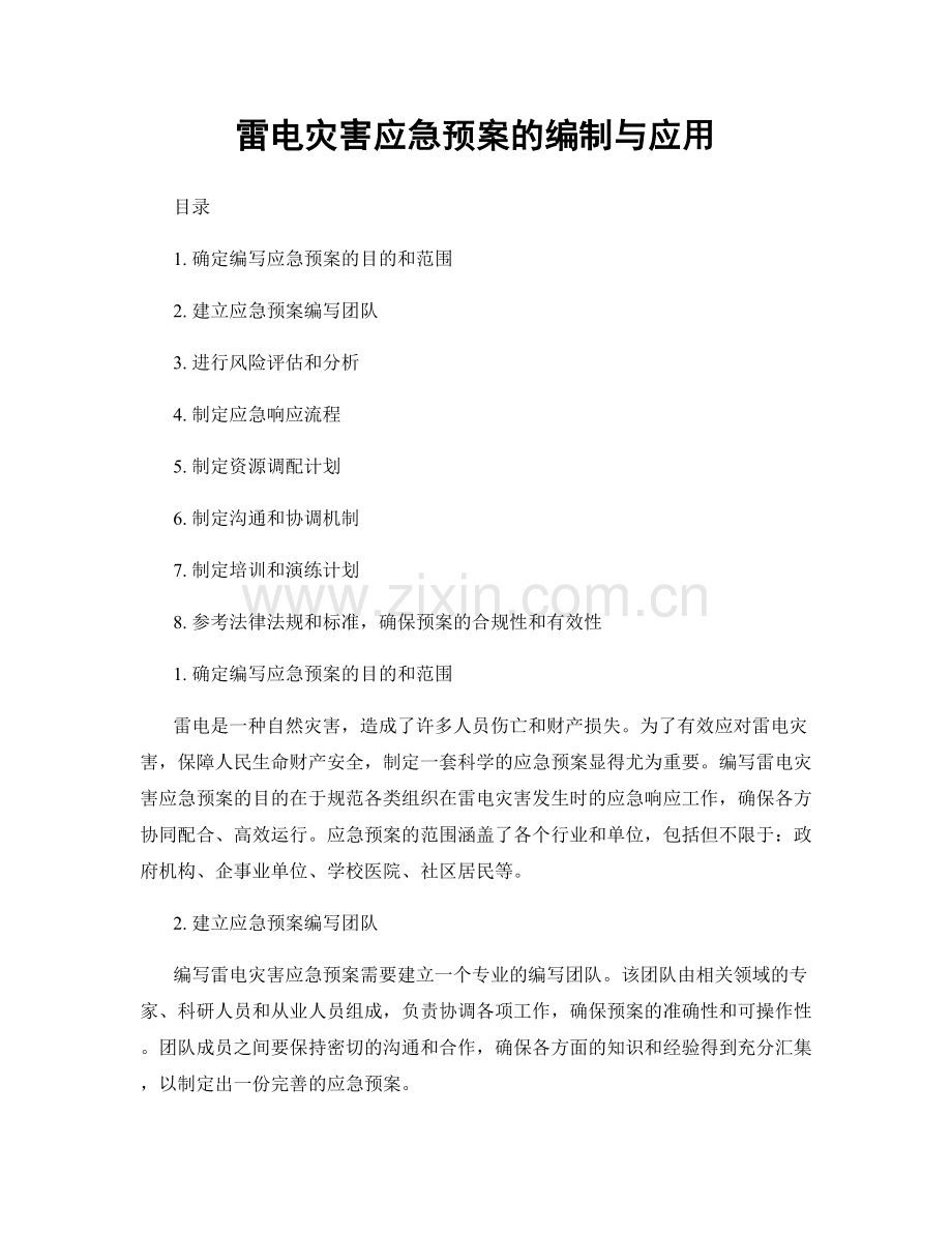 雷电灾害应急预案的编制与应用.docx_第1页